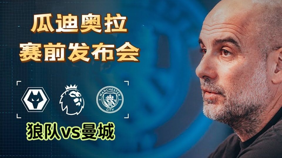 曼城主场大胜狼队,梅西制胜球献礼瓜迪奥拉 曼城主场大胜狼队,梅西制胜球献礼瓜迪奥拉