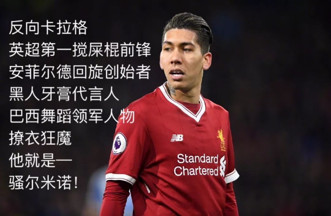 菲尔米诺:期待下一场比赛的表现的简单介绍 菲尔米诺:期待下一场比赛的表现的简单介绍